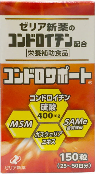 【本日楽天ポイント5倍相当】【プレゼント進呈中！ゼリア商品5000円以上お買い上げで】【送料無料】ゼリア新薬コンドロサポート 150粒（25～50日分）【ドラッグピュア楽天市場天】【△】【▲4】