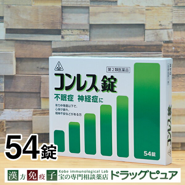 【第2類医薬品】【☆】【6月25日までポイント5倍】剤盛堂薬品株式会社ホノミ漢方　コンレス錠　54錠　漢方薬【ドラッグピュア楽天市場店】【RCP】【北海道・沖縄は別途送料必要】【CPT】