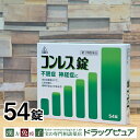 ※画像は300錠となっていますが、商品は54錠のものです。不眠症は神経のきめ細かい人に起こり易いものです。眠らなくても死なないとは言っても眠れないのはツライものです。極度のストレス状態に陥ると、体に疲れがたまり眠らなければならないときにも眠れない状態が続きます。健康な生活を送るにはまずよく眠ることが大切です。コンレス錠は、疲れが強く、ぐっすり眠れないと言う神経症状を訴える虚弱体質不眠症を改善する為に考えられた漢方薬です【効能・効果】心身が疲れ弱って眠れないもの【用法・用量】次の量を食間に、コップ半分以上のぬるま湯にて服用して下さい。「食間」とは食後2〜3時間を指します。大人　　　　　6錠7〜15歳未満　 4錠　5〜7歳未満　　3錠これを1回量とし、1日3回服用すること。【！用法・用量に関連する注意！】(1)用法・用量を厳守すること(2)小児に服用させる場合には、保護者の指導監督のもとに服用させること【剤型】錠剤・本剤は淡黄褐色で、特異なにおいを有し、味は甘く後苦い素錠です。【成分・分量】（本剤18錠(3.6g)中）カンゾウ…0.5g　　ブクリョウ…2.5gセンキュウ…1.5g　サンソウニン…7.5g　チモ…1.5g上記を酸棗仁湯水製エキスとして1.10g添加物としてステアリン酸マグネシウム、乳糖、バレイショデンプン、メタケイ酸アルミン酸マグネシウムを含有する。・本剤は天然の生薬を原料としていますので、多少色調はの異なることがありますが、効果に変わり有りません【！使用上の注意！】1，次の人は服用前に医師又は薬剤師に相談すること。(1)医師の治療を受けている人(2)妊婦又は妊娠していると思われる人(3)胃腸の弱い人(4)下痢またや下痢傾向のある人(5)高齢者2，次の場合は直ちに服用を中止し、商品添付文書を持って医師又は薬剤師に相談すること。(1)服用後、次の症状があらわれた場合関係部位：症状消化器：悪心・嘔吐、食欲不振、胃部不快感(2)1週間位服用しても症状がよくならない場合3，次の症状があらわれることがあるので、このような症状の継続又は増強が見られた場合には、服用を中止し、医師又は薬剤師に相談すること。下痢4，他の医薬品などを併用する場合には、含有成分の重複に注意する必要があるので、医師又は薬剤師に相談すること【！保管及び取り扱い上の注意！】(1)直射日光の当たらない湿気の少ない涼しい所に保管すること。(2)小児の手の届かない所に保管すること。(3)他の容器に入れ替えないこと。(誤用の原因になったり品質が変わる。)(4)分包品において1包を分割した残りを使用する場合には、袋の口を折り返して保管し、2日以内に服用すること広告文責：株式会社ドラッグピュア作成;200912　mc神戸市北区鈴蘭台北町1丁目1-11-103TEL:0120-093-849製造販売者：剤盛堂薬品株式会社和歌山市太田二丁目8番31号073−472−3111区分：第2類医薬品・日本製文責：登録販売者　松田誠司■ 関連商品剤盛堂薬品株式会社お取り扱い製品コンレス錠●ドラッグピュアおすすめホノミ漢方製剤●ホノミ漢方の漢方製剤は現代人の体質に合わせた独自処方または薬味の加減（増やしたり減らしたりすること）を行っている製剤がほとんどです。またエキス製剤に加え刻み生薬を加えているものも多くございます。そのような事により、一般的な処方と比較し、体質によっての効果の増減を減らすことや胃腸など他の臓器への負担を減らすことや、効果のタイミングを長くすることが出来ます。更には上記のことからお困りの症状に対しての働きかけもより効果的なものとなります。詳しくは、弊店の漢方アドバイザー又は、生活習慣病アドバイザーにお尋ねくださいませ。より適した選薬のために選薬質問書をご用意いたしております。ご選薬が難しい場合やご体質の分析をご希望の方はご購入前にご相談をいただければと存じます。----------------------------------------------------------------------------------------------------■選薬質問書をご希望の方はこちらからお申し込みくださいませ。--------------------------------------------------