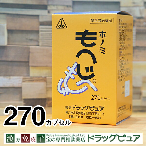 【第2類医薬品】【6月28日までポイント5倍】【あす楽15時まで】根本的治癒を目標とするなら＜痔のお薬＞剤盛堂薬品 ホノミもへじ 漢方薬 270カプセル【RCP】【YDKG-k】【111UP】【痔 内服】【…