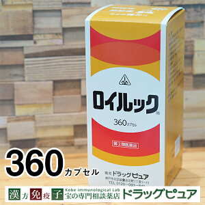 【第2類医薬品】【☆】【4月25日までポイント5倍】剤盛堂薬品株式会社　ホノミ漢方　ロイルック　360カプセル＜神経痛・関節痛・リウマチの生薬製剤＞＜気・血・水の乱れに＞＜漢方薬＞【ドラッグピュア楽天市場店】【RCP】【111UP】