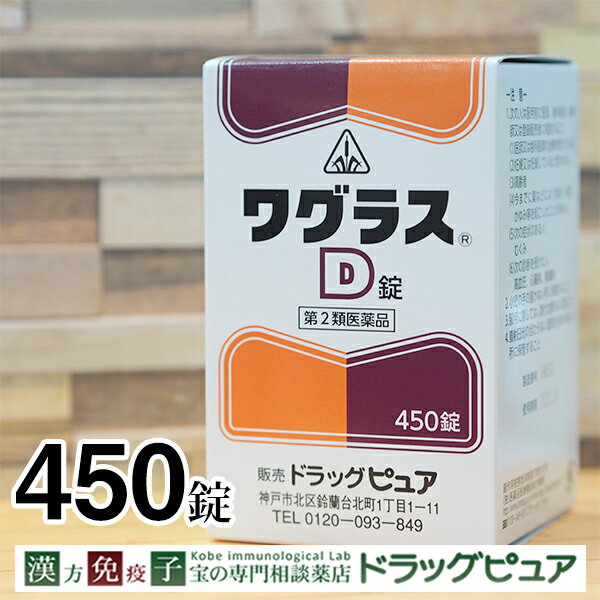 ～できもの・腫れ物・化膿性疾患～剤盛堂薬品　ホノミ・ワグラスD　900錠(450錠×2)(この商品は注文後のキャンセルができません)