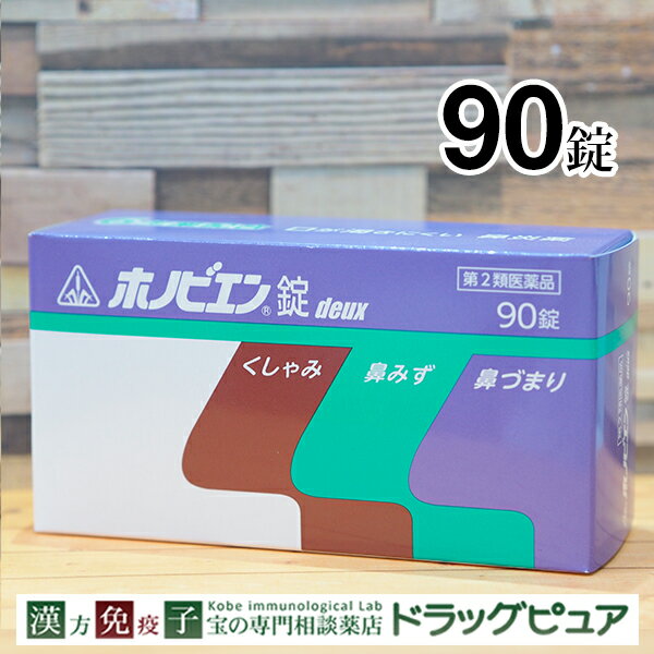 　生薬配合鼻炎薬剤盛堂薬品ホノミ漢方・ホノビエン錠deux（ホノビエンドゥ）90錠