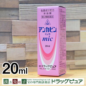 【第2類医薬品】【4月25日までポイント5倍】【あす楽15時まで】剤盛堂薬品・ホノミ漢方アンカビンミック（mic）　40ml(20ml入×2）～みずむし・いんきんたむし・ぜにたむし～【ドラッグピュア楽天市場店】【セルフメディケーション対象】【CPT】