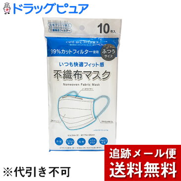 【本日楽天ポイント5倍相当】【☆】【在庫あり　順次出荷します　eiga】【メール便で送料無料】利松株式会社　99％カットフィルター使用いつも快適フィット感　不織布マスク ふつうサイズ 10枚入＜かぜ、PM2.5、ウィルス飛沫ハウスダスト花粉対策に＞