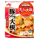 【お買い物マラソン 2%OFFクーポン同品3つ以上は3%OFFクーポン有】味の素 株式会社「Cook Do(R) きょうの大皿(R)」（合わせ調味料）豚バラ大根用 100g×10個セット【■■】