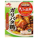 【お買い物マラソン 2%OFFクーポン同品3つ以上は3%OFFクーポン有】味の素 株式会社「Cook Do(R) きょうの大皿(R)」（合わせ調味料）ガリバタ鶏(チキン)用 85g×10個セット＜3～4人用＞【■■】