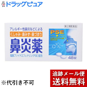 【第2類医薬品】【本日楽天ポイント5倍相当】【メール便で送料無料 ※定形外発送の場合あり】【☆】皇漢堂製薬株式会社鼻炎薬A「クニヒロ」 96錠(48錠*2)【ドラッグピュア楽天市場店】【RCP】【厚労省濫用指定】