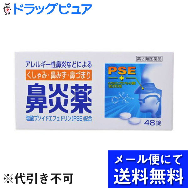 【第2類医薬品】【☆】【10/1限定　5000円以上で使える11％OFFクーポン配布中】【メール便にて送料無料でお届け 代引き不可】皇漢堂製薬株式会社鼻炎薬A「クニヒロ」　48錠【ドラッグピュア楽天市場店】【RCP】【厚労省濫用指定】