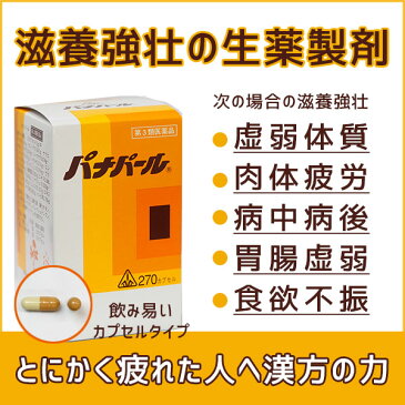 【第3類医薬品】【あす楽12時まで】【12月25日までポイント5倍】とにかく疲れた人へ漢方の力剤盛堂薬品ホノミ　パナパール270カプセル（漢方薬）【ご購入前に体質などをご相談くださいませ。】