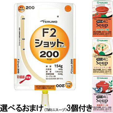 テルモ株式会社テルミールエフツーショットEJ(F2ショットEJ)200g　200kcal×24個入【+選べるおまけ3個付き】FF-Y02ESとろみ栄養食【栄養機能食品】（要6-10日）(キャンセル不可)【ドラッグピュア楽天市場店】