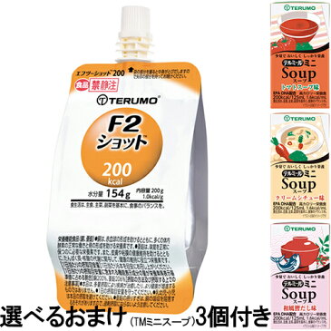 テルモテルミールエフツーショット(F2ショット)200kcal・200g(FF-Y02CP・ヨーグルト味)24個入【+選べるおまけ3個付き】(従来品チアーパックタイプ）(要6-10日)(キャンセル不可)