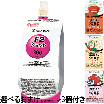 テルモテルミールエフツーショット(F2ショット)300kcal・300g(FF-Y03CP・ヨーグルト味)18個入【+選べるおまけ3個付き】(従来品チアーパックタイプ)(要6-10日)(キャンセル不可)
