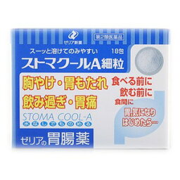 【プレゼント進呈中！ゼリア商品5000円以上お買い上げで】【送料無料】【第2類医薬品】【本日楽天ポイント5倍相当】ゼリア新薬工業株式会社ストマクールA細粒 18包【ドラッグピュア楽天市場店】【△】【▲2】【CPT】