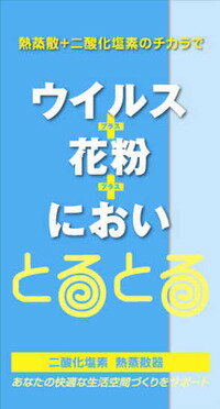 【本日楽天ポイント5倍相当!!】【送料無料】フェニックス・ライフ株式会社花粉ウイルスとるとる100交換ボトル100cc（…