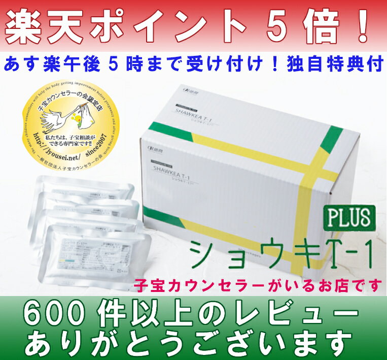 ショウキT-1 60包【あす楽12時まで】【12月25日までポイント5倍】【選べるおまけ付き♪】医学博士Dr.ショウキ（邵輝）のタンポポ茶徳潤ショウキT-1プラス(PLUS・plus)100ml×60袋入