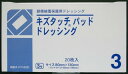 【本日楽天ポイント5倍相当】【送料無料】共立薬品工業キズタッチ パッドドレッシング3号80mm×130mm 20枚入【医家向】(商品到着まで6-10日間程度かかります)【ドラッグピュア楽天市場店】【△】