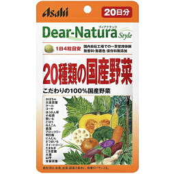 【本日楽天ポイント5倍相当】【送料無料】アサヒフードアンドヘルスケア株式会社アサヒ・ディアナチュラ(dear-natura）Dear-Naturaディアナチュラスタイル　20種類の国産野菜 20日分(80粒)【RCP】【△】【▲1】【CPT】