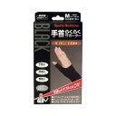 株式会社ミノウラ山田式 手首らくらくサポーター ブラック Mサイズ(1枚入)【RCP】【北海道・沖縄は別途送料必要】(4)