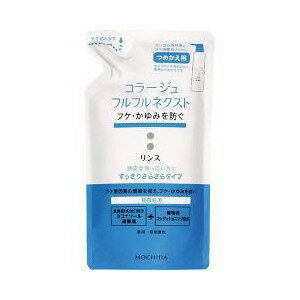 ●商品説明頭皮が脂っぽい方に、すっきりさらさらタイプ薬用・低刺激性・無香料・無色素フケ原因菌の増殖を抑え、フケ・かゆみを防ぐ薬用頭皮リンス・ポンプタイプ(400mL)専用のつめかえです。【効能 効果】・フケ・かゆみを防ぐ・毛髪の水分・脂肪を補い保つ・裂毛・切毛・枝毛を防ぐ・毛髪をしなやかにする 【使用方法】※本品はつめかえ用です。必ず本体容器につめかえてご使用ください。・シャンプー後、軽く水気を切り、適量を手のひらにとり、頭皮をマッサージするように髪全体になじませます。そのあと軽くすすいで下さい。●成分◆有効成分・・・ミコナゾール硝酸塩その他の成分・・・塩化トリメチルアンモニオヒドロキシプロピル水解小麦たん白液、セタノール、オクチルドデカノール、塩化アルキルトリメチルアンモニウム液、ステアルトリモニウムクロリド、ステアリン酸ジメチルアミノプロピルアミド、アミノエチルアミノプロピルメチルシロキサン・ジメチルシロキサン共重合体、SEステアリン酸グリセリル、プロピレングリコール、BG、イソステアロイル水解コラーゲン液-2、パラベン、乳酸、水、エタノール、イソステアリン酸フケ・かゆみが気になる方には、フケ原因菌（カビ）の増殖を抑えフケ・かゆみを防ぐ、なめらかな使用感の薬用頭皮ケアシャンプー「コラージュフルフルネクストシャンプー（うるおいなめらかタイプ）」（医薬部外品）をおすすめします。広告文責：株式会社ドラッグピュア作成：201310ST神戸市北区鈴蘭台北町1丁目1-11-103TEL:0120-093-849製造販売：持田ネクスト株式会社区分：ヘアケア商品（医薬部外品）・日本製■ 関連商品持田ヘルスケア株式会社コラージュフルフルネクストシリーズコラージュシリーズ