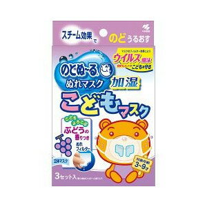 【火曜日限定！楽天ポイント8倍相当】【発P】小林製薬株式会社のどぬ〜る　ぬれマスクこどもマスク　ぶどうの香り　3組入×20個セット【ドラッグピュア楽天市場店】【RCP】