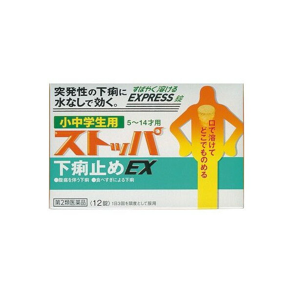 【第2類医薬品】【小中学生用　ストッパ下痢止めEX　12錠】の商品詳細「小中学生用 ストッパ下痢止めEX 12錠」は、小さくなって速く溶けるようになりました。水なしでどこでものめるので、どんなシーンでも服用できます。通学中、外出中、試験のときの下痢にすぐれた効き目を発揮します。ロートエキスが腸の異常収縮を抑え、腸内での便の移行スピードを抑えます。タンニン酸ベルベリンが腸粘膜の炎症を抑えるとともに下痢の原因菌を殺菌します。腹痛を伴う下痢、下痢、消化不良による下痢、食あたり、水あたり、はき下し、くだり腹、軟便に。 ■内容量 12錠■効能・効果 腹痛を伴う下痢、下痢、消化不良による下痢、食あたり、水あたり、はき下し、くだり腹、軟便■使用上の注意 ・次のような方は使う前に必ず薬剤師に伝えてください。1．次の人は服用前に医師、薬剤師又は登録販売者に相談してください（1）医師の治療を受けている人。（2）発熱を伴う下痢のある人、血便のある人又は粘液便の続く人。（3）急性の激しい下痢又は腹痛・腹部膨満・はきけ等の症状を伴う下痢のある人。（本剤で無理に下痢をとめるとかえって病気を悪化させることがある。）（4）妊婦又は妊娠していると思われる人。（5）高齢者。（6）薬などによりアレルギー症状を起こしたことがある人。（7）次の症状のある人。排尿困難（8）次の診断を受けた人。心臓病、緑内障2．服用後、次の症状があらわれた場合は副作用の可能性があるので、直ちに服用を中止し、この文書を持って医師、薬剤師又は登録販売者に相談してください。関係部位：症状皮膚：発疹・発赤、かゆみ神神経系：頭痛泌尿器：排尿困難その他：顔のほてり、異常なまぶしさ3．服用後、次の症状があらわれることがあるので、このような症状の持続又は増強が見られた場合には、服用を中止し、医師、薬剤師又は登録販売者に相談してください。口のかわき、目のかすみ4．5〜6日間服用しても症状がよくならない場合は服用を中止し、この文書を持って医師、薬剤師又は登録販売者に相談してください。・してはいけないこと（禁止事項）（守らないと現在の症状が悪化したり、副作用・事故が起こりやすくなる）1．本剤を服用している間は、次の医薬品を服用しないでください胃腸鎮痛鎮痙薬、ロートエキスを含有する他の胃腸薬、乗物酔い薬2．服用後、乗物又は機械類の運転操作をしないでください（目のかすみ、異常なまぶしさ等の症状があらわれることがある。）3．授乳中の人は本剤を服用しないか、本剤を服用する場合は授乳を避けてください（母乳に移行して乳児の脈が速くなることがある。）■用法・用量 次の量を噛みくだくか、口の中で溶かして服用して下さい。5才以上11才未満、1回1錠、1日3回を限度とします。11才以上15才未満、1回2錠、1日3回を限度とします。服用間隔は4時間以上あけて下さい。※5才未満の方は、服用しないで下さい。・用法・用量に関連する注意 （1）小児に服用させる場合には、保護者の指導監督のもとに服用させてください。（2）用法・用量を厳守してください。（3）錠剤の取り出し方錠剤の入っているPTP（包装）シートの凸部を指先で強く押して裏面のアルミ箔を破り、取り出してお飲みください（誤ってそのまま飲み込んだりすると食道粘膜に突き刺さる等思わぬ事故につながります。）■成分・分量 1錠中有効成分：ロートエキス3倍散20mg（ロートエキスとして6.7mg）はたらき：腸の異常収縮を抑え、腸内での便の移行スピードを抑制します。腹痛を伴うような下痢に高い効果を発揮します。有効成分：タンニン酸ベルベリン33.3mgはたらき：腸粘膜を保護するとともに炎症を抑え、腸内の水分が過多になるのを防ぎます。また、腸内の異常な腐敗、醗酵を抑えます。添加物として、D-マンニトール、セルロース、クロスポピドン、トウモロコシデンプン、デキストリン、ステアリン酸Mg、アスパルテーム（L-フェニルアラニン化合物）、香料を含有します。【成分に関連する注意】生薬（薬用の草根木皮など）を用いた製品ですから、製品により錠剤の色調や味が多少異なったり、黒い斑点が見えることがありますが、効果には変わりありません。■保管および取扱い上の注意 （1）直射日光の当たらない湿気の少ない涼しい所に保管してください。（2）小児の手の届かない所に保管してください。（3）他の容器に入れ替えないでください（誤用の原因になったり品質が変わることがあります。）。（4）使用期限を過ぎた製品は服用しないでください。（5）変質の原因となりますので、錠剤の入っているPTP（包装）シートをミシン目に沿って切り離す際などに、服用なさらない錠剤の裏のアルミ箔に傷をつけないようにしてください。【錠剤が黄色い理由】小中学生用ストッパ下痢止めEXに配合されている「タンニン酸ベルベリン」が黄色い成分のためであり、着色料は配合していません。広告文責：株式会社ドラッグピュア作成：201512JE神戸市北区鈴蘭台北町1丁目1-11-103TEL:0120-093-849問い合わせ先本製品についてのお問い合わせは、当店（ドラッグピュア）または下記へお願い申し上げます。製造販売：ライオン株式会社東京都墨田区本所1‐3‐7TEL：0120-813-752（受付9：00〜17：00、土日祝、除く）区分：第2類医薬品・日本製