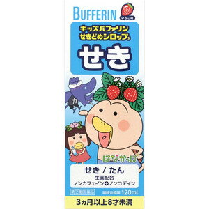 【第(2)類医薬品】【キッズバファリン　せきどめシロップS　120ml】の商品詳細「キッズバファリンせきどめシロップS」は、3ヵ月から8才未満のお子さま用のシロップタイプのせき止め薬です。鎮咳剤（せきをしずめる）、去痰剤（たんのきれをよくする）の有効成分と自然の生薬がせきやたんを緩和します。・お子さまの大切な眠りをさまたげない、ノンカフェイン処方です。・コデイン（麻薬成分）を含んでいません。・アレルギー性のせきにも効果があります。・小さなお子さまでものみやすい、いちご味のシロップです。・お子さまの誤飲を防ぐ、安全キャップを採用しています。 ■成分・分量 ＜有効成分＞60mL中デキストロメトルファン臭化水素酸塩水和物・・・20mg（せきをしずめます）dl-メチルエフェドリン塩酸塩・・・25mg（呼吸を楽にし、せきをおさえます）グアイフェネシン・・・100mg（たんを出しやすくします）キキョウ流エキス（原生薬換算量660mg）・・・0.66mL（たんを出しやすくします）セネガ流エキス（原生薬換算量660mg）・・・0.66mL（たんを出しやすくします）ジフェンヒドラミン塩酸塩・・・30mg（アレルギーによるせきをしずめます）・添加物として白糖、グリセリン、カラメル、クエン酸Na、クエン酸、安息香酸Na、パラベン、プロピレングリコール、香料、エチルバニリンを含有する。 ■効能・効果 せき、たん ■用法・用量 ＜用法・用量＞次の1回量を1日3回毎食後及び必要な場合には就寝前に服用してください。4時間の間隔をおいて、場合により1日6回まで服用して差し支えありません。5才以上8才未満・・・1回量10mL3才以上5才未満・・・1回量7.5mL1才以上3才未満・・・1回量6mL3ヵ月以上1才未満・・・1回量3mL3ヵ月未満・・・服用しないこと ■商品区分 指定第2類医薬品 ■使用上の注意・してはいけないこと(守らないと現在の症状が悪化したり、副作用が起こりやすくなります。)1.次の人は服用しないでください(1)本剤によるアレルギー症状を起こしたことがある人。2.本剤を服用している間は、次のいずれの医薬品も服用しないでください。他の鎮咳去痰薬、かぜ薬、鎮静薬、抗ヒスタミン剤を含有する内服薬等（鼻炎用内服薬、乗り物酔い薬、アレルギー用薬等）3.服用後、乗物又は機械類の運転操作をしないでください。（眠気があらわれることがあります。）4.授乳中の人は本剤を服用しないか、本剤を服用する場合は授乳を避けてください。・相談すること1.次の人は服用前に医師、歯科医師又は薬剤師に相談してください。(1)医師又は歯科医師の診療を受けている人。(2)妊婦又は妊娠していると思われる人。(3)高齢者。(4)薬によりアレルギー症状を起こしたことがある人。(5)次の症状のある人。高熱、排尿困難(6)次の診断を受けた人。心臓病、高血圧、糖尿病、緑内障、甲状腺機能障害2.次の場合は、直ちに服用を中止し、文書を持って医師、歯科医師又は薬剤師に相談してください。(1)服用後、次の症状があらわれた場合皮ふ：発疹・発赤、かゆみ消化器：吐き気・嘔吐、食欲不振精神神経系：めまい呼吸器：息切れ、息苦しさ泌尿器：排尿困難まれに下記の重篤な症状が起こることがあります。その場合は直ちに医師の診療を受けてください。●ショック(アナフィラキシー)服用後すぐにじんましん、浮腫、胸苦しさ等とともに、顔色が青白くなり、手足が冷たくなり、冷や汗、息苦しさがあらわれる。3.服用後、次の症状があらわれることがあるので、このような症状の持続又は増強が見られた場合には、服用を中止し、この文書を持って医師、薬剤師又は登録販売者に相談してください。口のかわき、眠気4.5-6回服用しても症状がよくならない場合 ■保管上の注意1.直射日光の当たらない湿気の少ない涼しい所に保管してください。2.小児の手の届かない所に保管してください。3.他の容器に入れ替えないでください。(誤用の原因になったり品質が変わります。)4.計量カップは、使用後水洗いなどして、清潔に保管してください。5.使用期限が過ぎた商品は、服用しないでください。6．本品には生薬エキスが配合されているため、まれに微混濁が生じる場合がありますが、効果には変わりありません。6.キャップが開けにくい場合は、キャップ部分をお湯（50〜60℃）に2〜3分つけると開けやすくなります。広告文責：株式会社ドラッグピュア作成：201512JE神戸市北区鈴蘭台北町1丁目1-11-103TEL:0120-093-849問い合わせ先本製品についてのお問い合わせは、当店（ドラッグピュア）または下記へお願い申し上げます。製造販売：ライオン株式会社東京都墨田区本所1‐3‐7TEL：0120-813-752（受付9：00〜17：00、土日祝、除く）区分：指定第2類医薬品・日本製