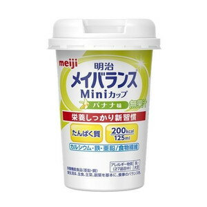 【メイバランスミニカップ　バナナ味】の商品詳細1本(125ml)、200kcalの飲みきりサイズで、少量で高エネルギーが摂取可能!たんぱく質7.5g(牛乳の約1.7倍)、食物繊維2.5g(バナナ約2本分)の他、11種類のビタミン、10種類ミネラルなど体に大切な栄養素を1本で効率的に補給できます。おいしいドリンクタイプだから、毎日手軽に栄養補給が可能!好みに合わて選べ、毎日違う味をお楽しみいただける豊富なバリエーション!食事の量が減ってきた方や、食欲がわかない方、手軽にきちんと栄養補給をしたい方にオススメ!栄養機能食品飲み方1日当たり375ml（3本）を目安に摂取して下さい。電子レンジで加熱する際は別の容器に移して下さい。成分デキストリン、乳たんぱく質、食用油脂(なたね油、パーム分別油)、難消化性デキストリン、ショ糖、食塩、食用酵母、カゼインNa、乳化剤、香料、リン酸K、クエン酸K、炭酸Mg、ビタミン(V.C、V.E、ナイアシン、パントテン酸Ca、V.B6、V.B1、V.B2、V.A、葉酸、V.B12、V.D)、クエン酸Na、pH調整剤、グルコン酸亜鉛、硫酸鉄、グルコン酸銅、(原材料の一部に大豆を含む)使用上及び保管上の注意医師・栄養士の指導にもとづいて使用されることをお勧めします。内容液に凝固・分離・悪臭・味の異常等がある場合には使用しないでください。開封後はすぐにお飲み下さい。製品を横に倒さないでください。長時間の加温や繰り返しの加温はしないでください。1日当たり375ml(3本)を目安に摂取してください。本品は、多量摂取により疾病が治癒したり、より健康が増進するものではありません。1日の摂取目安量を守ってください。乳幼児・小児は本品の摂取を避けてください。広告文責：株式会社ドラッグピュア作成：201512JE神戸市北区鈴蘭台北町1丁目1-11-103TEL:0120-093-849問い合わせ先本製品についてのお問い合わせは、当店（ドラッグピュア）または下記へお願い申し上げます。製造販売：明治(美容・健康)〒136-8908 東京都江東区新砂1-2-10TEL：0120-858-660区分：美容・健康