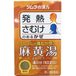 【第2類医薬品】【本日楽天ポイント5倍相当】ツムラ麻黄湯 エキス顆粒 8包【北海道・沖縄は別途送料必要】【CPT】