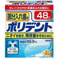 【本日楽天ポイント5倍相当】【定形外郵便で送料無料でお届け】アース製薬部分入歯用　ポリデント　48錠入【TKP350】