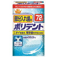 【本日楽天ポイント5倍相当】【定形外郵便で送料無料でお届け】アース製薬部分入れ歯用ポリデント　72錠入【TKP510】