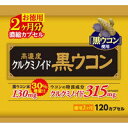 【本日楽天ポイント5倍相当】株式会社ウエルネスライフサイエンス高濃度クルクミノイド黒ウコン　お徳用2ヶ月分【濃縮120カプセル】＜サプリメント＞【北海道・沖縄は別途送料必要】