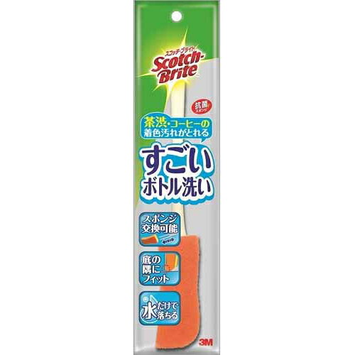 【本日楽天ポイント5倍相当】スリーエムジャパン株式会社 3M スコッチ・ブライト すごいボトル洗い MBC-03K【ドラックピュア楽天市場店..