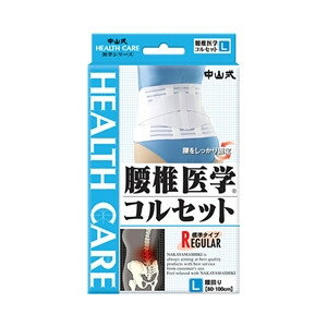 中山式産業株式会社中山式腰椎医学コルセット・補助ベルト付L　腰回り80～100cm【RCP】