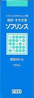 【本日楽天ポイント5倍相当!!】【送料無料】株式会社シードソフリンス 保存すすぎ液 150ml【ドラッグピュア楽天市場店】【RCP】【△】【▲2】【CPT】