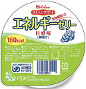 【エネルギーゼリー巨峰味の商品説明】エネルギーが160Kcal補給できる、さっぱりとしたフルーツ味のゼリー。■規格・入数 98g × 40■分類デザート類 ■機能 高カロリー■用途 デザート類■アレルゲン ■成分値栄養成分基準：製品一個（98g）あたり エネルギー(kcal) 160 水分(g) 56.2 たんぱく質(g) 0 脂質(g) 0 炭水化物(g) 41.7 灰分(g) 0.1 ナトリウム(mg) 61 カリウム(mg) 3.7 カルシウム(mg) 0 リン(mg) 0.49 鉄(mg) 0 亜鉛(mg) 0 食物繊維(g) 3.3 食塩相当量(g) 0.15 ※ここに掲載されている栄養成分はあくまでも参考値です。 　　登録ミス等の可能性もございますので、正確な値については成分表をお取り寄せください。■治療用食材（メディカルフーズ）とは特別用途食品、特別保険用食品、病院向けの食品それらを含めた食品の総称で、医療機関や介護施設で使用されている栄養食品です。治療食や介護食と呼ばれる事もあります。特別用途食品とは、病者用、高齢者用など、特別な用途に適する旨の表示を厚生労働大臣が許可した食品です。病者、高齢者等の健康の保持もしくは回復の用に供することが適当な旨を医学的、栄養学的表現で記載し、かつ用途を限定したものです。米国においては、Medical Foods（以下、MF）といい、「経腸的に摂取または投与されるように処方され、科学的に明らかにされた原則に基づき、栄養状態の改善の必要性があることが、医学的評価により立証された疾患や病状に対して、特別な栄養管理を行うための食品」と定義、確立されており、濃厚流動食品も含まれています。病者の栄養管理に関する効果の標榜も可能で、販売方法についても特に規制はなく、スーパー等の食品量販店においても購入可能となっています。以前は病院の調理室でミキサーや裏ごし器などを用いて調理、調合されていましたが、労働力や衛生面など多くの問題がありました。現在は、企業の優れた技術により、衛生的で自然の食品を用いた経口、経管用「濃厚流動食」缶詰になり、レトルトパックなどとして市販されています。※冷凍食品扱いのものは【飛脚クール便でお届けします】広告文責及び商品問い合わせ先 広告文責：株式会社ドラッグピュア作成：201111W神戸市北区鈴蘭台北町1丁目1-11-103TEL:0120-093-849製造・販売元：ハウス食品株式会社〒102-8560東京都千代田区紀尾井町6番3号TEL　03-3264-1231（大代表） ■ 関連商品■食品・特別用途食品ハウス食品