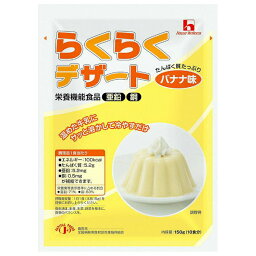 【本日楽天ポイント5倍相当】ハウスウェルネスフーズらくらくデザートバナナ味150g × 30【JAPITALFOODS】 （発送までに7～10日かかります・ご注文後のキャンセルは出来ません）