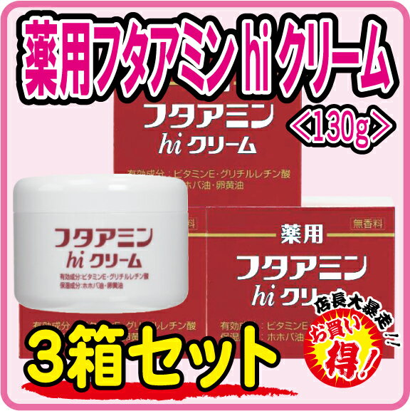 ムサシノ製薬 薬用フタアミンhiクリーム 130g×【3個セット】