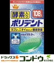 【まとめ買い】酵素入りポリデント 108錠 ×2セット