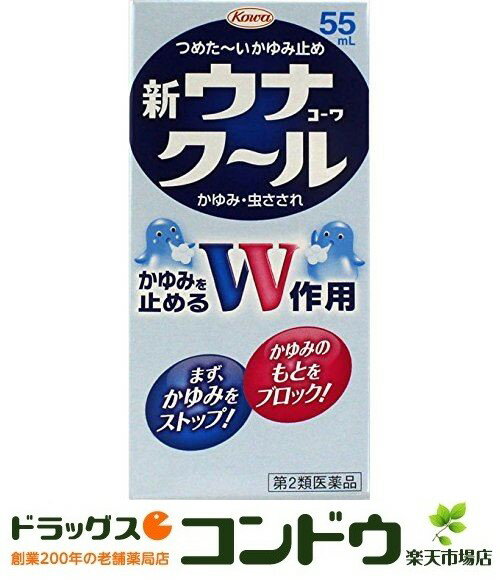 ●つめたいかゆみ止め! ●かゆみをダブル作用で止める! 新ウナコーワクールは、かゆみが気持ち良くひいていく、つめたいかゆみ止めです。 本剤を塗りますと、かゆくてほてっている患部がまずつめた~くなります。 このクールな冷却感に続いて、有効成分のリドカインとジフェンヒドラミン塩酸塩の ダブル作用により、かゆみを早く止めます。 しかも、患部にムラなく塗布できるように改良した使用感の良いスポンジを採用して います。 蚊やダニなどの虫にさされた時は、まずこの新ウナコーワクールをお使いください。・内容量:55ml