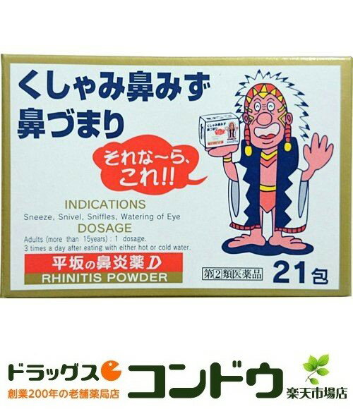 眠気の少ないd-クロルフェニラミンマレイン酸塩を配合し，花粉，ハウスダストなど アレルギー性鼻炎によるくしゃみ，鼻みず，鼻づまりにすぐれた効果を発揮する鼻炎薬です。・内容量:21包