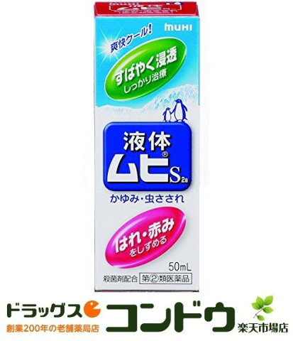 【指定第2類医薬品】液体ムヒS2a 50mL