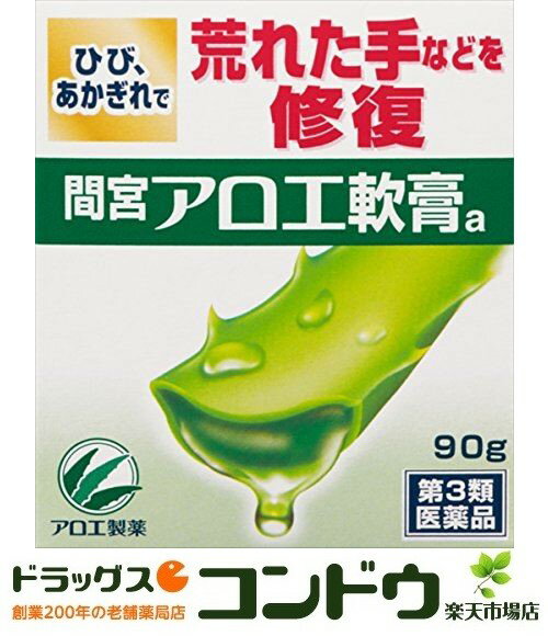 【第3類医薬品】間宮アロエ軟膏 90g