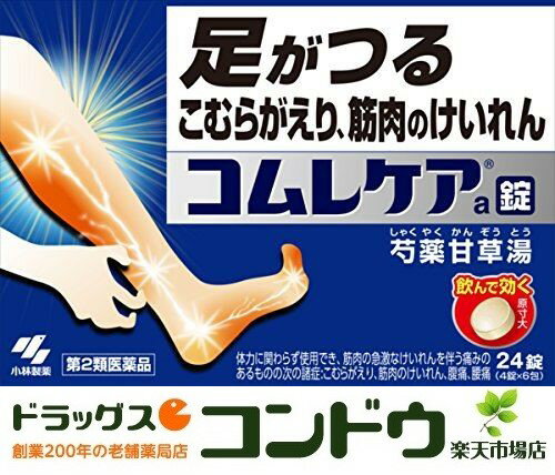 【第2類医薬品】コムレケアa 24錠