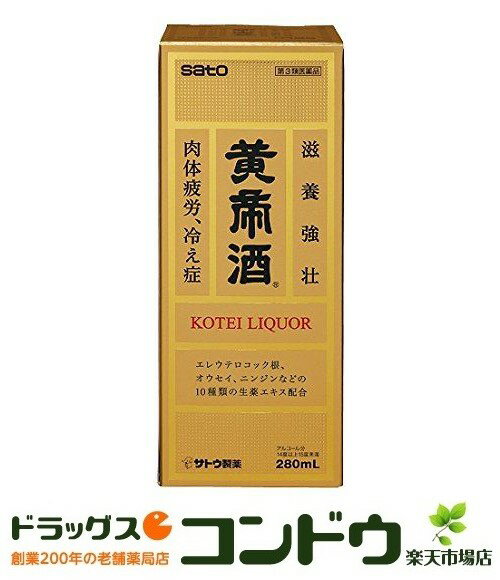 【第3類医薬品】黄帝酒 280mL