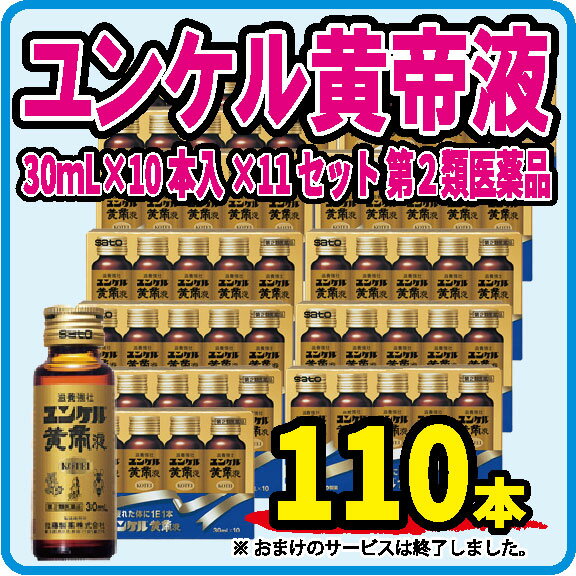 新 ユンケル黄帝 30ml 10本 x11箱セット 