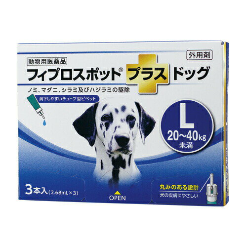 フィプロスポットプラス ドッグ L 2.68mL 1箱(3本) 犬用 共立製薬 ノミ マダニ シラミ ハジラミ 駆除 チューブ型ピペット