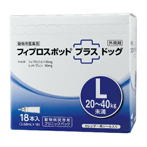 フィプロスポットプラス ドッグ L 2.68mL 1箱(18本) 犬用 共立製薬 ノミ マダニ シラミ ハジラミ 駆除 チューブ型ピペット