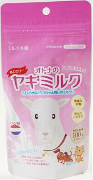 脱脂粉乳 オトナのヤギミルク オランダ産 低脂肪 やぎミルク パウダー 50g 犬用 オーガニック ヤギミルク ゴートミルク milk goatmilk ミルク 犬 猫 小動物