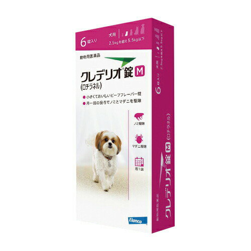 クレデリオ錠 M 1箱(6錠) 犬用 体重 : 2.5kgを超え5.5kg以下 ノミ ダニ マダニ 駆除 犬 小型犬 ペット 薬 くすり 予防 対策 錠剤 食べるタイプ 寄生虫対策 小粒
